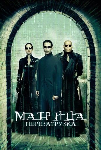Матрица: Перезагрузка (2003) онлайн бесплатно